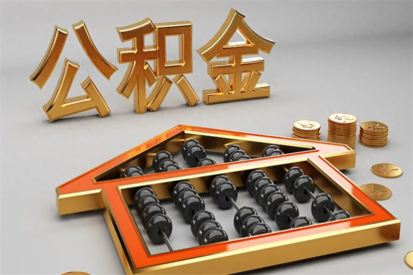 郑州公积金怎么领取流程（如何领取住房公积金钱）