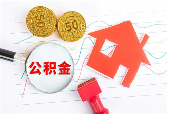 郑州公积金怎么领取流程（领取公积金的办法）