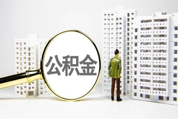 郑州公积金一般封存多久能取（公积金封存多久可以取现）