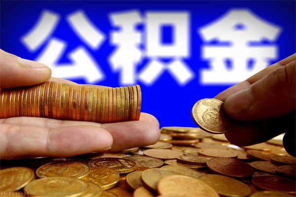 郑州公积金一次性提取（公积金一次性提取需要什么手续）